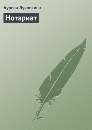 обложка книги Нотариат автора Аурика Луковкина