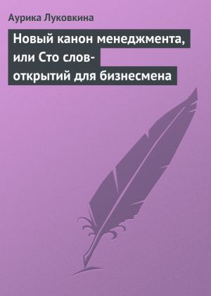 обложка книги Новый канон менеджмента, или Сто слов-открытий для бизнесмена автора Аурика Луковкина