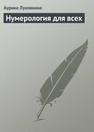 обложка книги Нумерология для всех автора Аурика Луковкина