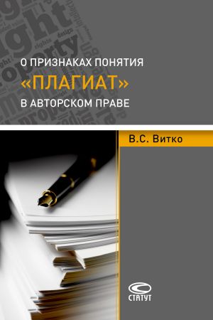 обложка книги О признаках понятия «плагиат» в авторском праве автора Вячеслав Витко