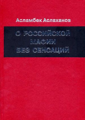обложка книги О российской мафии без сенсаций автора Асламбек Аслаханов