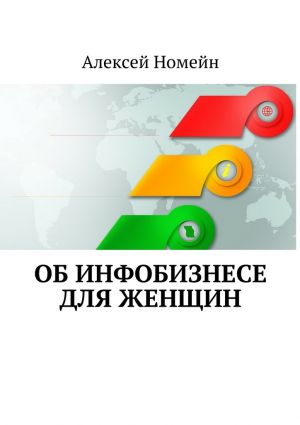 обложка книги Об инфобизнесе для женщин автора Алексей Номейн