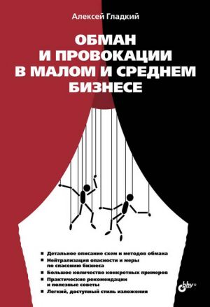 обложка книги Обман и провокации в малом и среднем бизнесе автора Алексей Гладкий