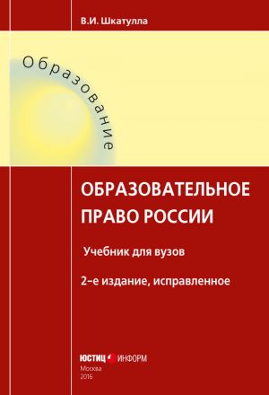 обложка книги Образовательное право России автора Владимир Шкатулла