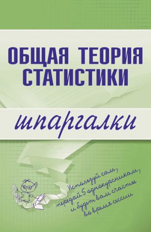 обложка книги Общая теория статистики автора Лидия Щербина