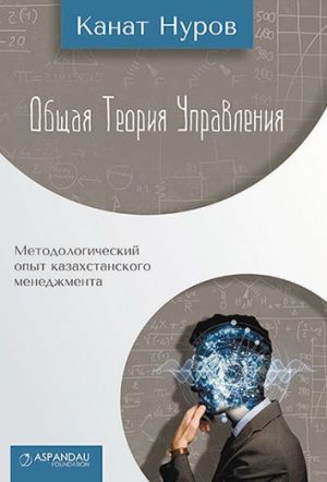 обложка книги Общая теория управления автора Канат Нуров