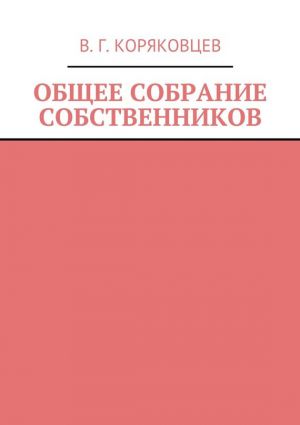 обложка книги Общее собрание собственников автора Василий Коряковцев