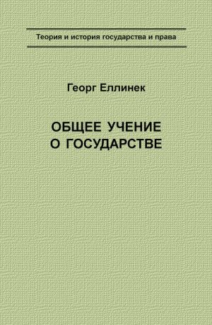 обложка книги Общее учение о государстве автора Георг Еллинек