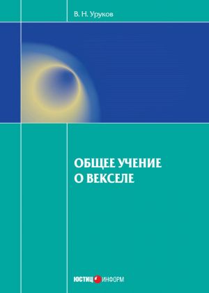 обложка книги Общее учение о векселе автора Владислав Уруков