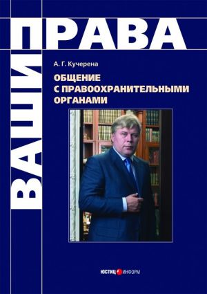 обложка книги Общение с правоохранительными органами автора Анатолий Кучерена