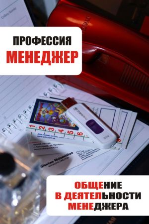 обложка книги Общение в деятельности менеджера автора Илья Мельников