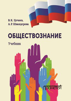 обложка книги Обществознание автора Алла Швандерова
