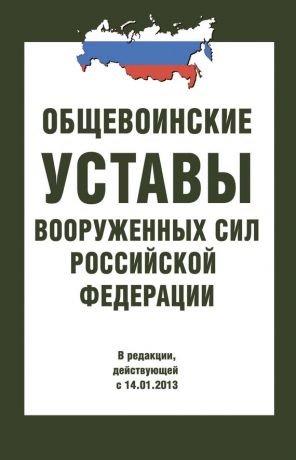 обложка книги Общевоинские уставы Вооруженных Сил РФ автора  Сборник