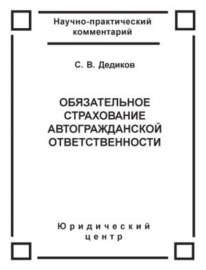 обложка книги Обязательное страхование автогражданской ответственности автора Сергей Дедиков