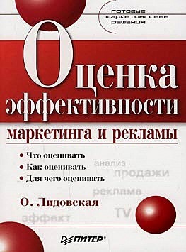 обложка книги Оценка эффективности маркетинга и рекламы автора Ольга Лидовская