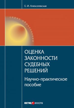 обложка книги Оценка законности судебных решений автора Екатерина Алексеевская