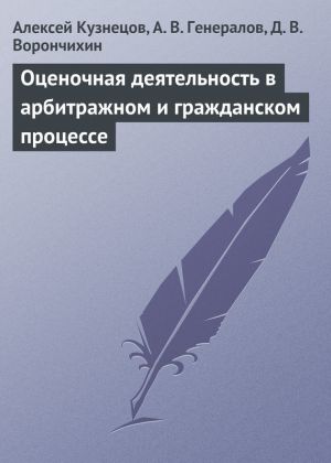 обложка книги Оценочная деятельность в арбитражном и гражданском процессе автора Демиан Ворончихин