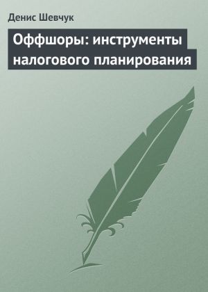 обложка книги Оффшоры: инструменты налогового планирования автора Денис Шевчук