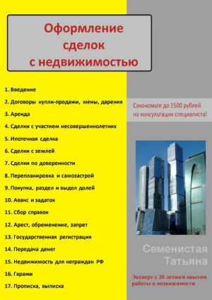 обложка книги Оформление сделок с недвижимостью автора Татьяна Семенистая