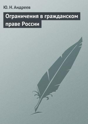обложка книги Ограничения в гражданском праве России автора Юрий Андреев