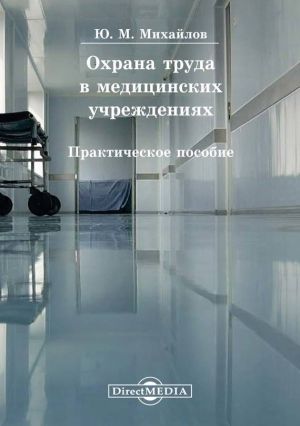 обложка книги Охрана труда в медицинских учреждениях автора Юрий Михайлов