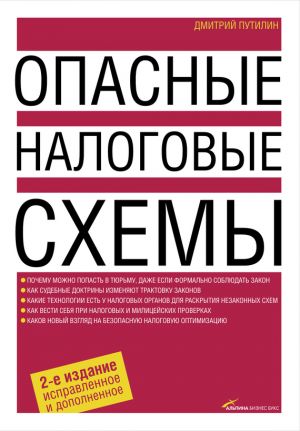 обложка книги Опасные налоговые схемы автора Дмитрий Путилин