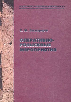 обложка книги Оперативно-розыскные мероприятия автора Сергей Захарцев