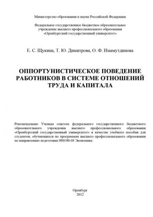 обложка книги Оппортунистическое поведение работников в системе отношений труда и капитала автора Елизавета Щукина