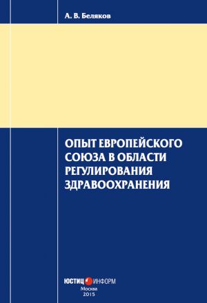 обложка книги Опыт Европейского Союза в области регулирования здравоохранения автора Антон Беляков