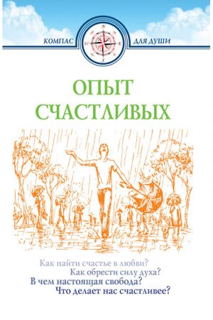 обложка книги Опыт счастливых автора Дмитрий Семеник