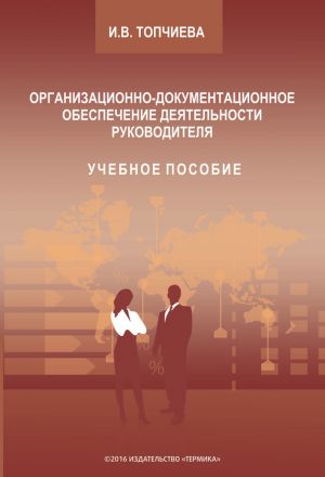 обложка книги Организационно-документационное обеспечение деятельности руководителя автора Ирина Топчиева