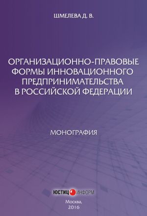 обложка книги Организационно-правовые формы инновационного предпринимательства в Российской Федерации автора Дарья Шмелева