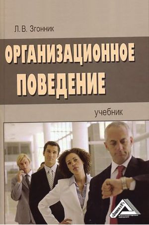 обложка книги Организационное поведение автора Людмила Згонник