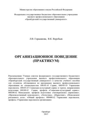 обложка книги Организационное поведение (практикум) автора Вячеслав Воробьев