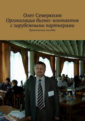 обложка книги Организация бизнес-контактов с зарубежными партнерами автора Олег Северюхин