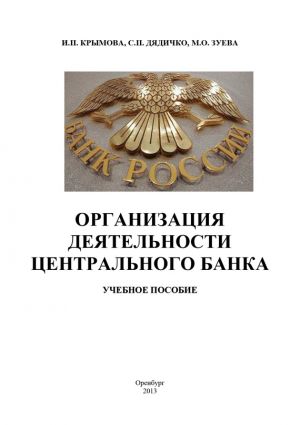 обложка книги Организация деятельности Центрального банка автора Светлана Дядичко