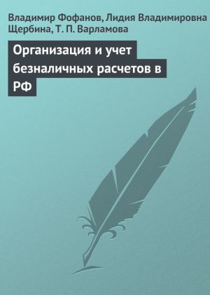 обложка книги Организация и учет безналичных расчетов в РФ автора Т. Варламова