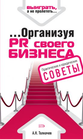 обложка книги …Организуя PR своего бизнеса автора Андрей Толкачев