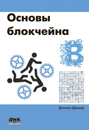 обложка книги Основы блокчейна: вводный курс для начинающих в 25 небольших главах автора Даниэль Дрешер