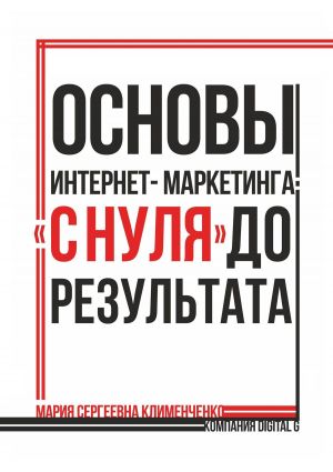 обложка книги Основы интернет-маркетинга: «с нуля» до результата автора Мария Клименченко