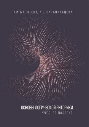 обложка книги Основы логической риторики автора Анастасия Сарапульцева