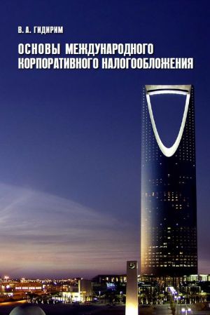 обложка книги Основы международного корпоративного налогообложения автора Владимир Гидирим