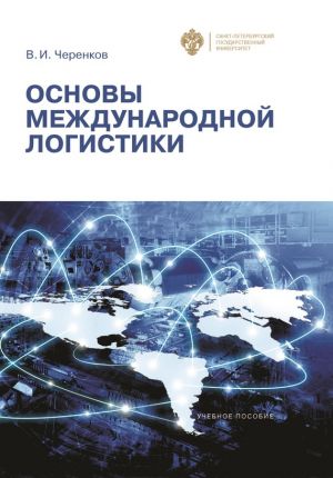 обложка книги Основы международной логистики автора Виталий Черенков