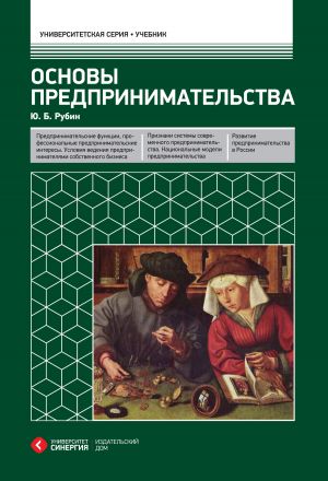 обложка книги Основы предпринимательства автора Юрий Рубин