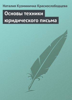 обложка книги Основы техники юридического письма автора Наталия Краснослободцева