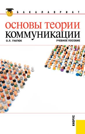 обложка книги Основы теории коммуникации автора Ольга Гнатюк
