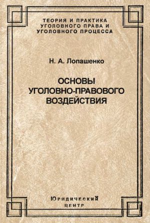 обложка книги Основы уголовно-правового воздействия автора Наталья Лопашенко