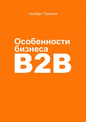 обложка книги Особенности бизнеса b2b автора Альберт Талипов