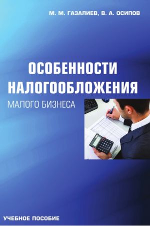 обложка книги Особенности налогообложения малого бизнеса автора Владимир Осипов