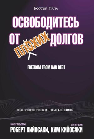 обложка книги Освободитесь от плохих долгов автора Роберт Кийосаки